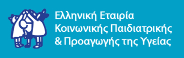 Ελληνική Εταιρία Κοινωνικής Παιδιατρικής και Προαγωγής της Υγείας