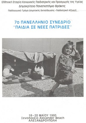 1995	 Αλεξανδρούπολη 7o ΠΑΝΕΛΛΗΝΙΟ ΣΥΝΕΔΡΙΟ - Παιδιά σε Νέες Πατρίδες