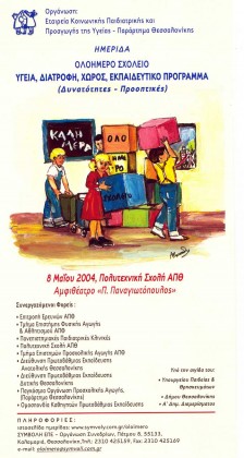 2004 Θεσσαλονίκη - Ημερίδα: ”ΟΛΟΗΜΕΡΟ ΣΧΟΛΕΙΟ, Υγεία, Διατροφή, Χώρος, Εκπαιδευτικό Πρόγραμμα”