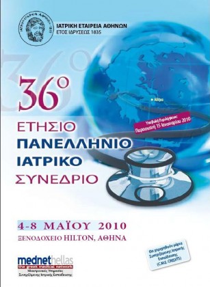 2010 Αθήνα - Συμμετοχή στο 36ο Πανελλήνιο Ιατρικό Συνέδριο