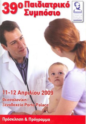 2009 Θεσσαλονίκη - Συμμετοχή στο 39ο Παιδιατρικό Συμπόσιο