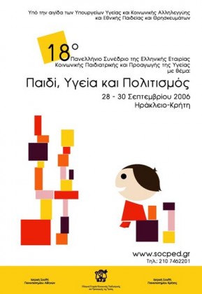 2006	Ηράκλειο-Κρήτη 18ο ΠΑΝΕΛΛΗΝΙΟ ΣΥΝΕΔΡΙΟ: Παιδί, Υγεία και Πολιτισμός