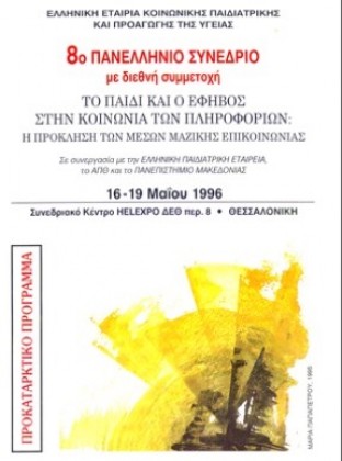 1996	 Θεσσαλονίκη 8o ΠΑΝΕΛΛΗΝΙΟ ΣΥΝΕΔΡΙΟ - Το Παιδί και ο Έφηβος στην Κοινωνία των Πληροφοριών - Η Πρόκληση των Μέσων Μαζικής Επικοινωνίας